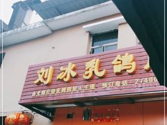 门面-光明刘冰乳鸽店(光明法政北路店)