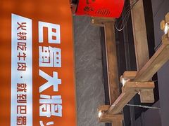 门面-巴蜀大将火锅(太原旗舰店)