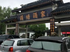 -渭塘酒家(生态园店)