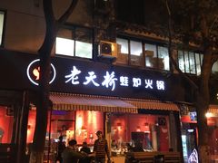 门面-老天桥蛙炉火锅(姑苏总店)
