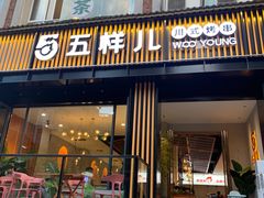 门面-五样儿西昌小签签烤串(建设路店)