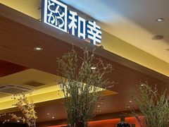 -和幸(春熙路群光广场店)