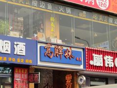 -高胖妹面庄(黄河道店)