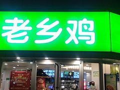 门面-老乡鸡(南京新街口洪武北路店)