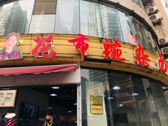 门面-花市豌杂面(民生路店)