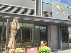 -铭家点心(秦岭路店)
