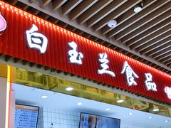 门面-白玉兰食品甜凤店(合生汇店)