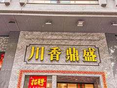 -川香鼎盛·川府家宴商务宴请(市桥富华总店)