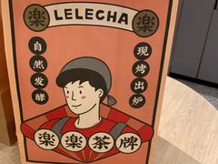 -LELECHA乐乐茶(美罗城店)