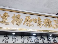 -達揚原味燉品(文明路店)