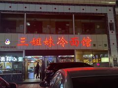 门面-三姐妹冷面馆(保卫路店)