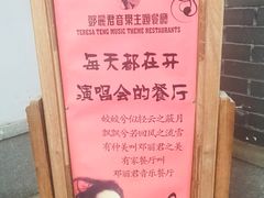 -邓丽君音乐主题餐厅
