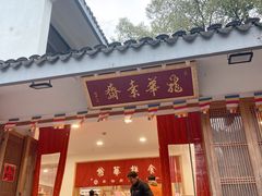 -龙华素斋(龙华路店)