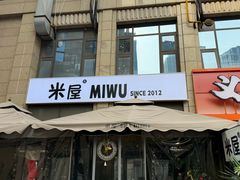 -MI WU FACTORY米屋美食工厂餐厅(绿地店)