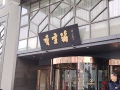 -香雪海饭店中餐厅(人民桥店)