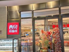 -西贝(上海中心店)