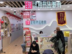 -汉翔书法丨书法·美术·硬笔·国画(望京校区)