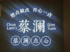 -蔡澜点心·粤菜(丽泽天街店)