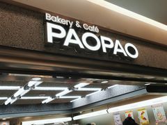 门面-PAOPAO Bakery&Café(港汇店)