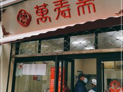 门面-万寿斋(山阴路店)