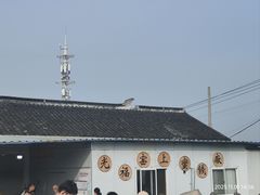 -苏州市吴中区光福窑上花果蜜饯厂