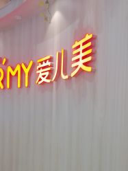 -爱儿美儿童摄影(奥森公园店)