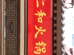 门面-仁和四季涮肉馆(天坛南门店)