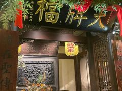 -南京大牌档(夫子庙贡院街店)