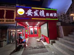 -安发瞧麻辣烫(总店)