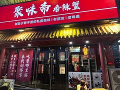 -聚味斋香辣蟹·蓝龙(塘沽总店)