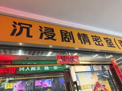 -谜盒子奇幻密室(南屏店)