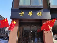 -国际艺苑大酒店·京华楼中餐厅