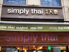 门面-simply thai天泰(长泰广场店)