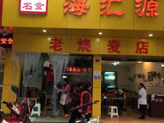 门面-海汇源老烧麦店(东大街总店)
