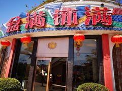 门面-盆满钵满·国家非遗传承(云台店)