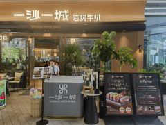 -一沙一城·岩烤牛扒(深圳首店)