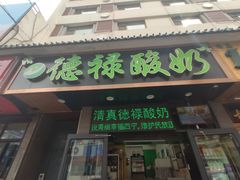 门面-德禄酸奶(莫家街店)