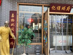 门面-亿诣蝎府炸酱面羊蝎子火锅(酷车小镇店)