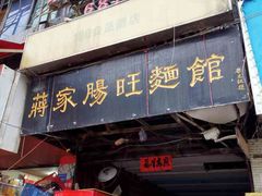 -蒋家肠旺面馆(合群路店)
