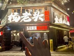 -杨老头鲜货烧烤(太古里店)