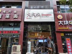 -文成焕·家族韩式餐厅
