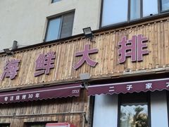 -二子海鲜大排档(太阳城店)