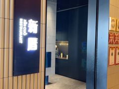 -新厝·精致潮州菜(K11店)