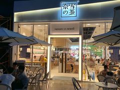 门面-奈雪的茶(石厦时代广场店)