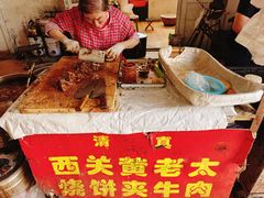 -老西关黄老太牛肉烧饼