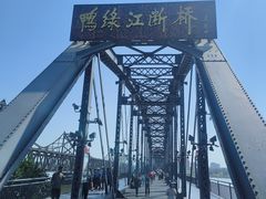 -鸭绿江断桥