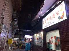 门面-石灰市毛记烧鸡公(解放碑店)