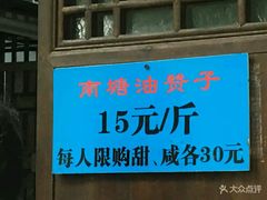 门面-南塘油赞子(南塘店)