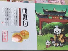 -闻酥园(青羊区人民中路店)