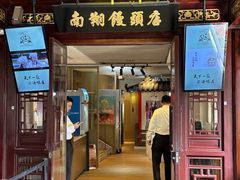 店铺招牌-南翔馒头店(豫园店)